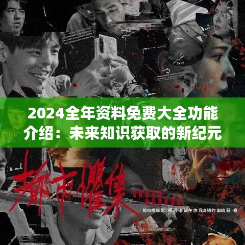 2024年正版资料免费大全视频-探索未来的幸运与机会_探险版THE.5.657