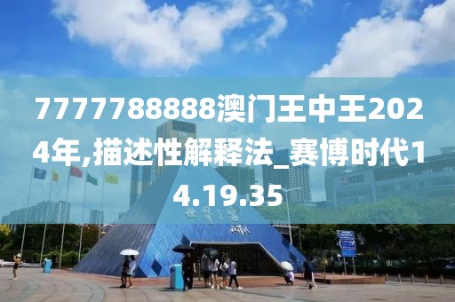 7777788888香港王中王，时代解答解释落实_ks41.62.27