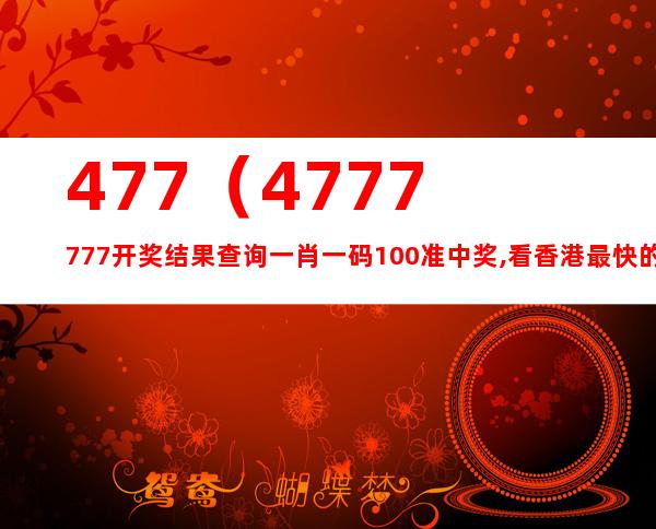 7777788888精准一肖，综合解答解释落实_rhy58.08.97