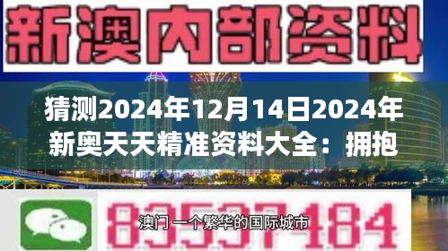 2024新奥天天免费资料，深度解答解释落实_5xq93.38.09