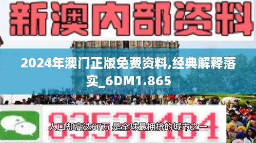 2024澳门免费资料,正版资料，定量解答解释落实_v999.18.00