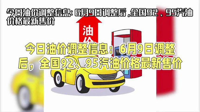 关于92号汽油最新油价的分析与展望